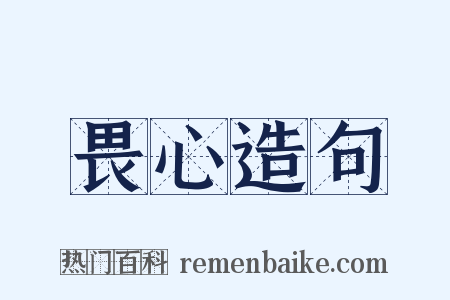 畏心造句是什么意思的图片